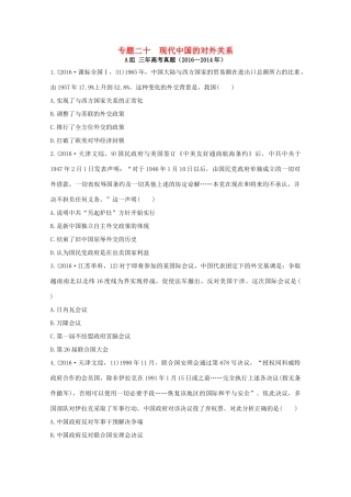 三年高考两年模拟高考历史专题汇编 专题二十 现代中国的对外关系-人教版高三全册历史试题