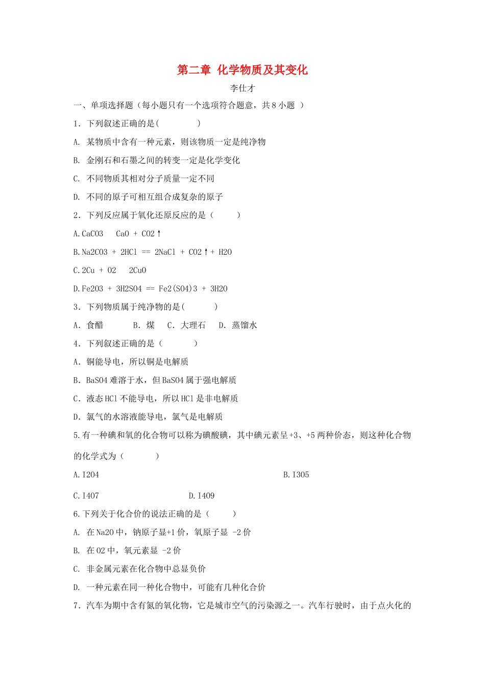 湖北省黄冈市高考化学一轮复习 化学物质及其变化训练题-人教版高三全册化学试题_第1页