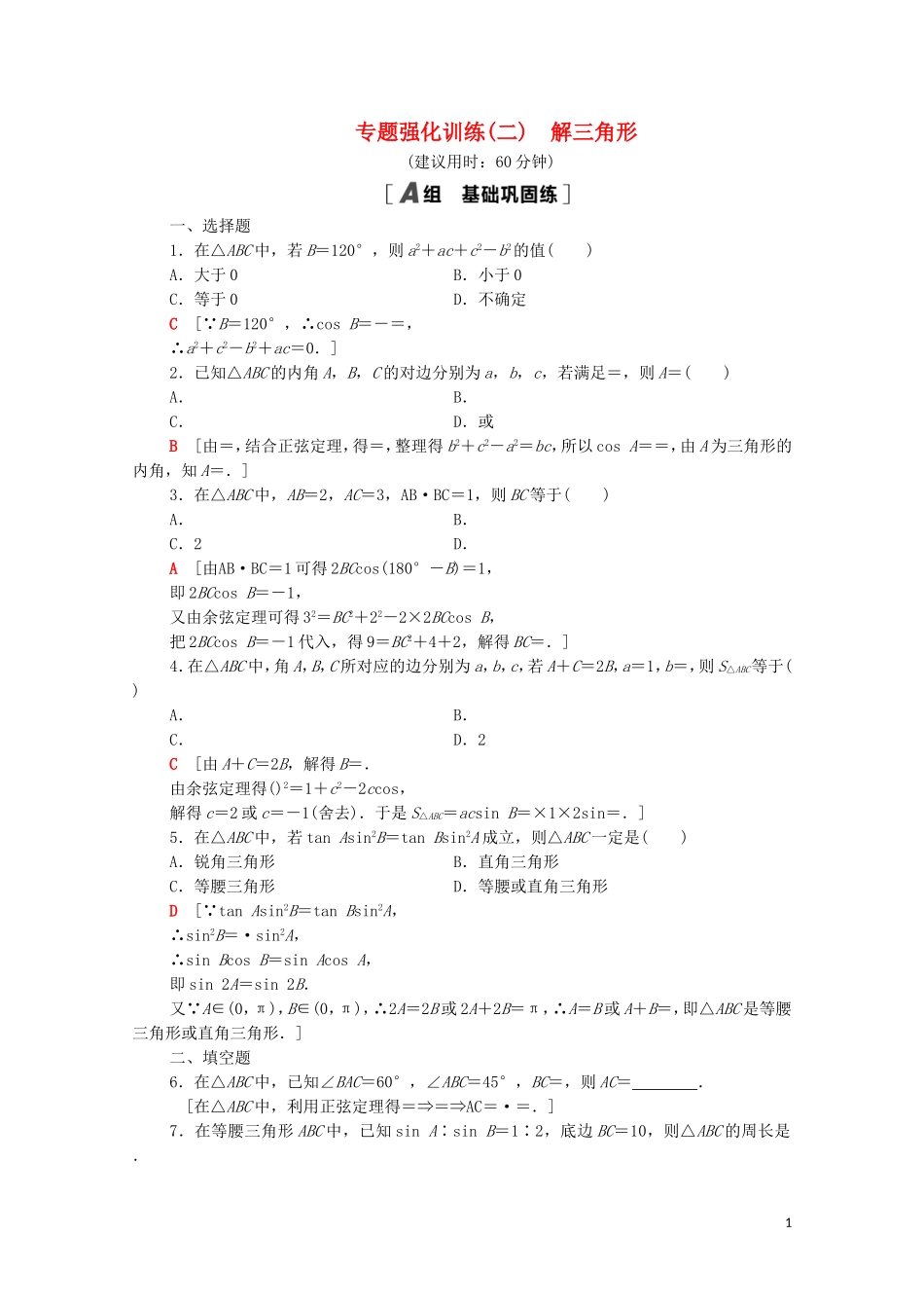 高中数学 专题强化训练2 解三角形 北师大版必修5-北师大版高二必修5数学试题_第1页