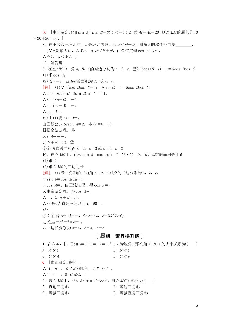 高中数学 专题强化训练2 解三角形 北师大版必修5-北师大版高二必修5数学试题_第2页