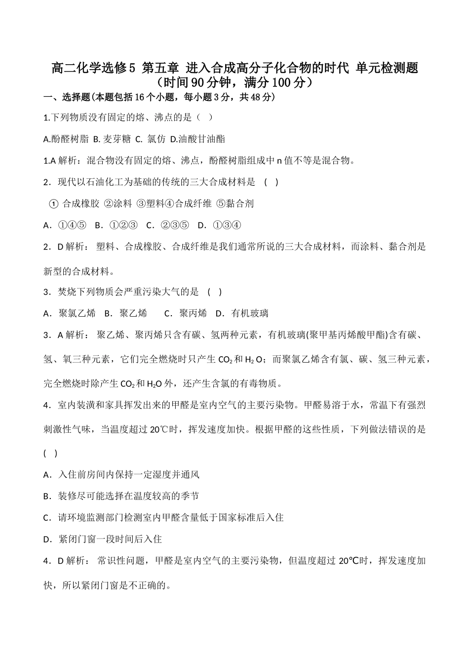 高二化学 第五章 进入合成高分子化合物的时代 单元检测题选修5_第1页