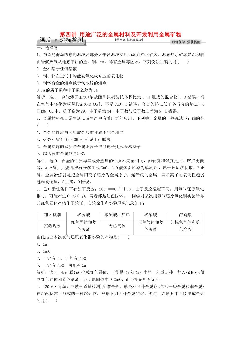 优化方案高考化学大一轮复习 第三章 金属及其重要化合物 第四讲 用途广泛的金属材料及开发利用金属矿物课后达标检测-人教版高三全册化学试题_第1页