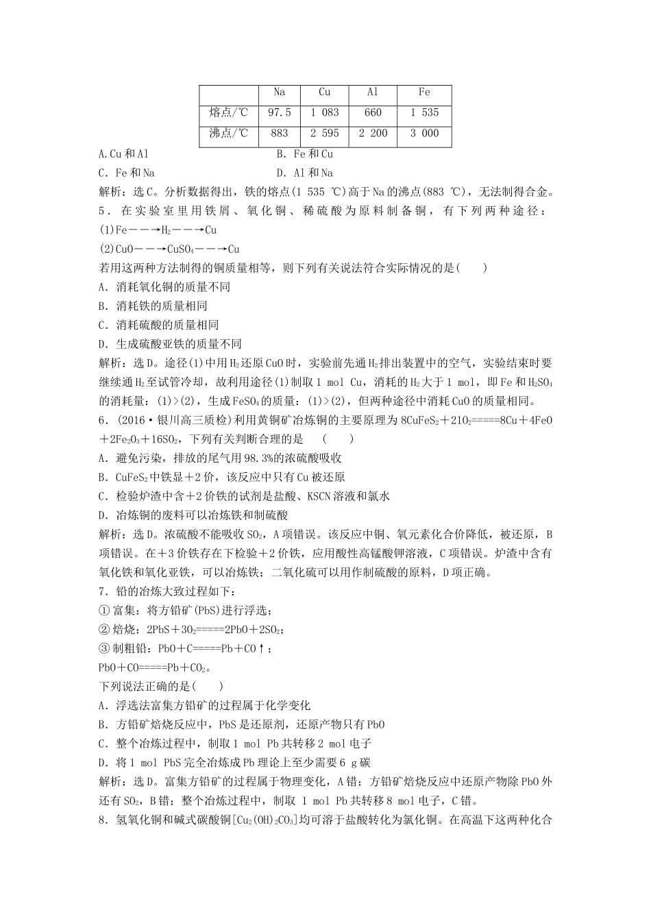 优化方案高考化学大一轮复习 第三章 金属及其重要化合物 第四讲 用途广泛的金属材料及开发利用金属矿物课后达标检测-人教版高三全册化学试题_第2页