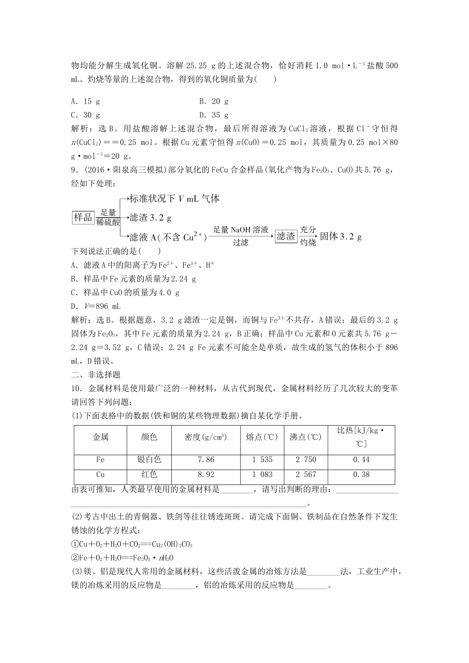 优化方案高考化学大一轮复习 第三章 金属及其重要化合物 第四讲 用途广泛的金属材料及开发利用金属矿物课后达标检测-人教版高三全册化学试题_第3页
