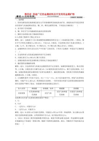 优化方案高考化学大一轮复习 第三章 金属及其重要化合物 第四讲 用途广泛的金属材料及开发利用金属矿物课后达标检测-人教版高三全册化学试题
