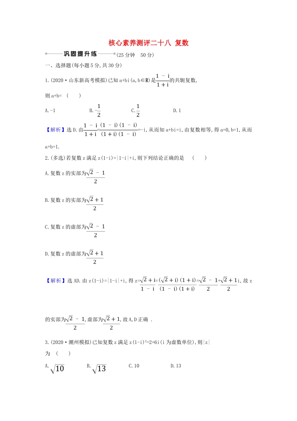 （新课改地区）高考数学一轮复习 核心素养测评二十八 复数 新人教B版-新人教B版高三全册数学试题_第1页