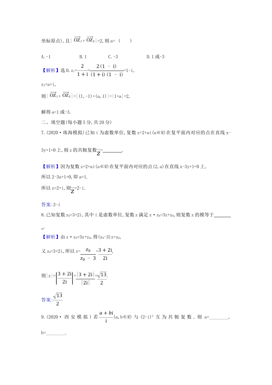 （新课改地区）高考数学一轮复习 核心素养测评二十八 复数 新人教B版-新人教B版高三全册数学试题_第3页
