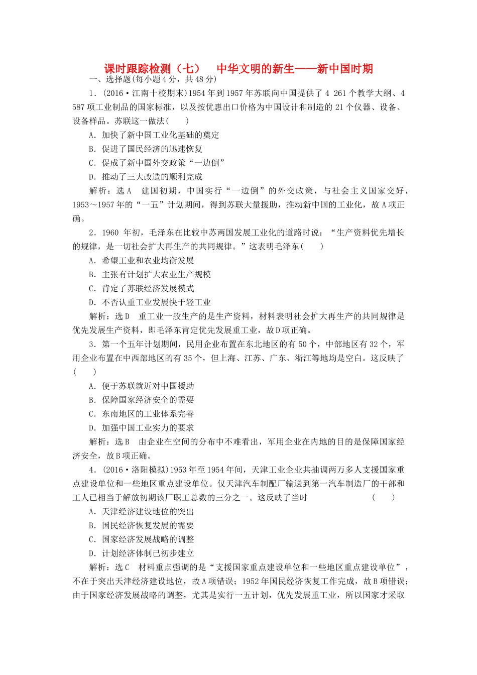 高考历史二轮复习 课时跟踪检测（七）中华文明的新生——新中国时期-人教版高三全册历史试题_第1页