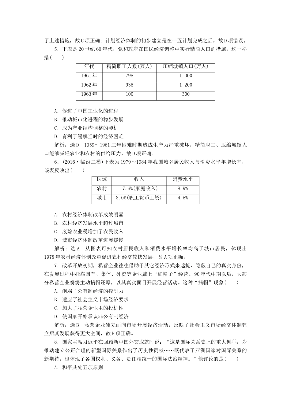 高考历史二轮复习 课时跟踪检测（七）中华文明的新生——新中国时期-人教版高三全册历史试题_第2页