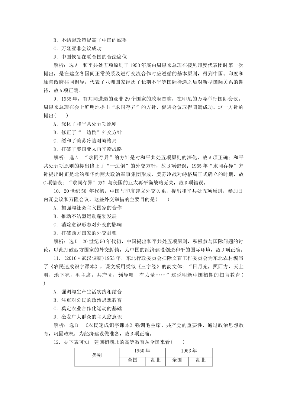 高考历史二轮复习 课时跟踪检测（七）中华文明的新生——新中国时期-人教版高三全册历史试题_第3页