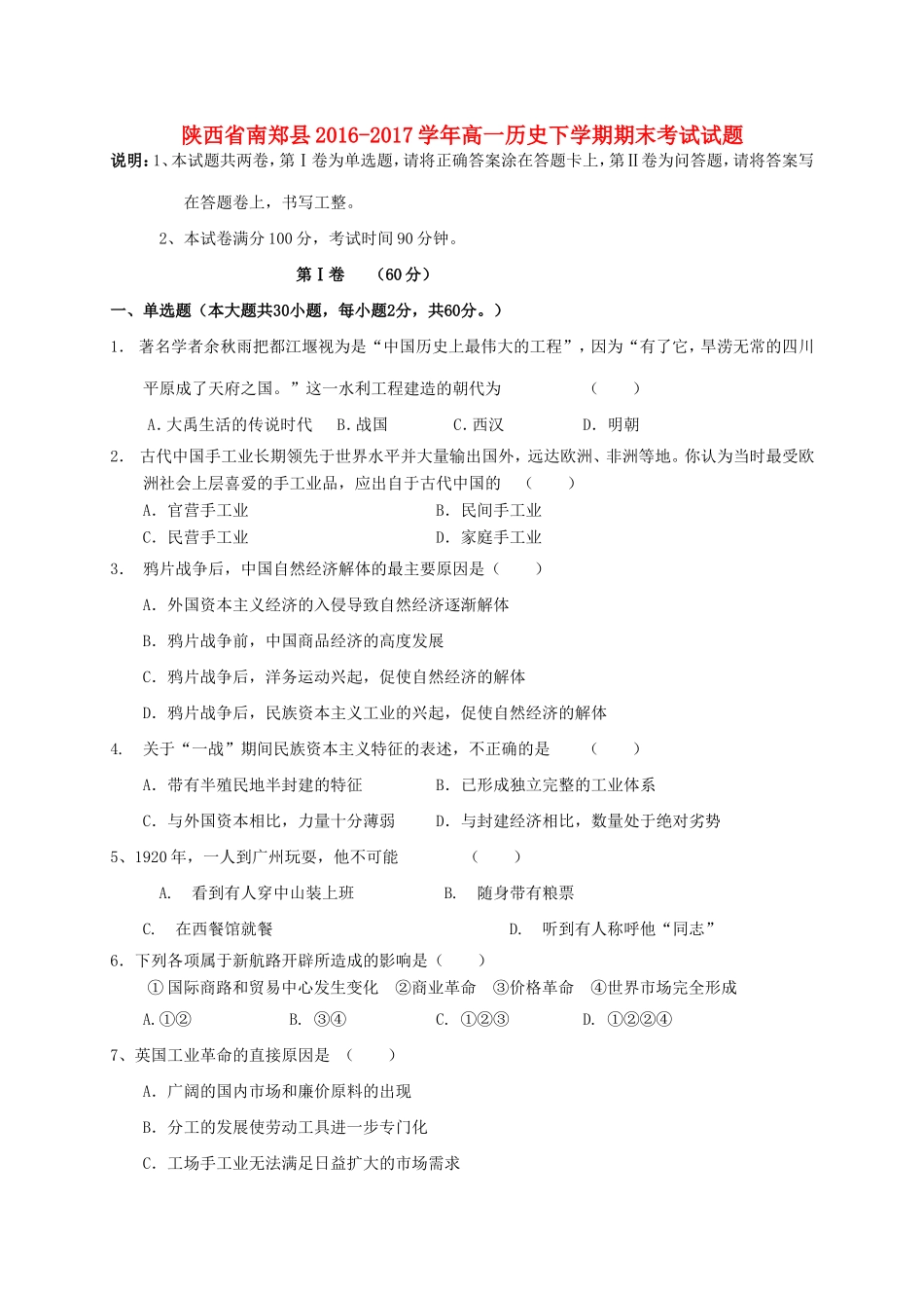 陕西省南郑县高一历史下学期期末考试试题-人教版高一全册历史试题_第1页
