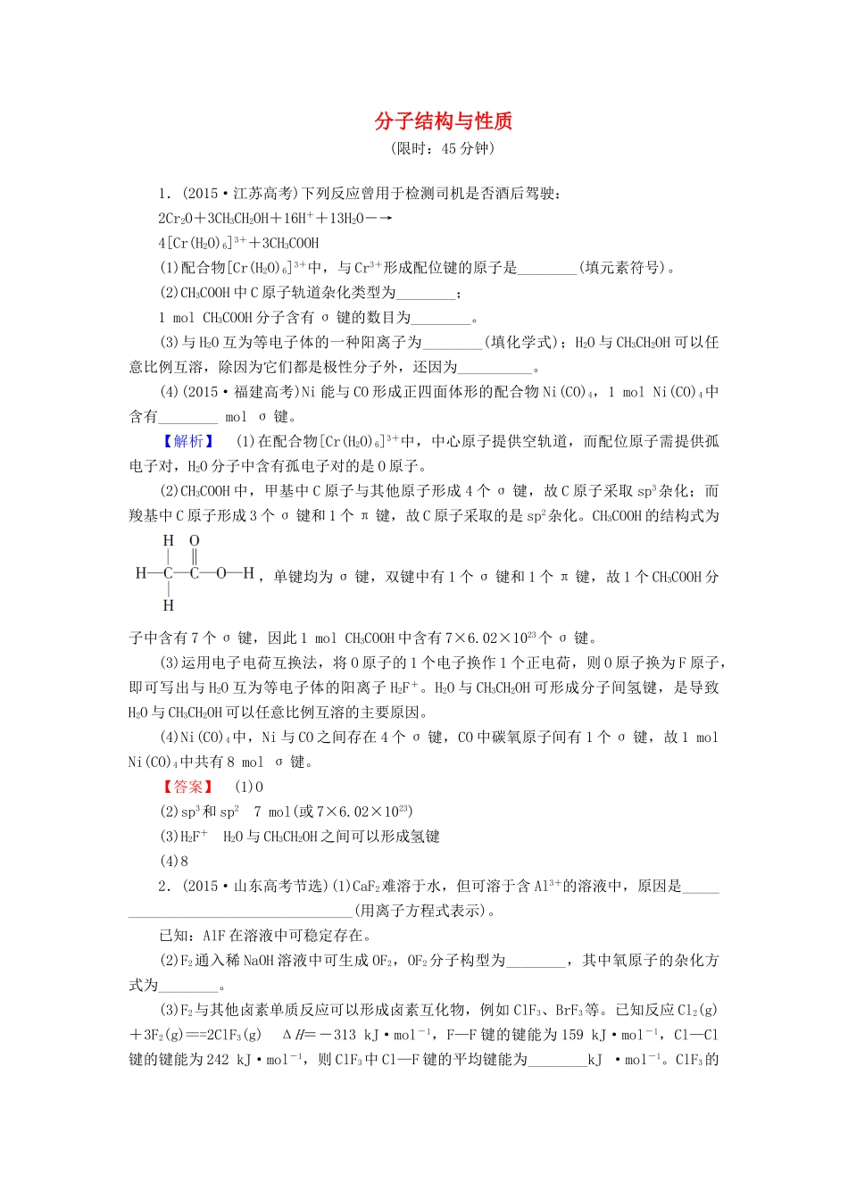 新新高考化学一轮复习 分层限时跟踪练34 物质结构与性质 第2节 分子结构与性质-人教版高三全册化学试题_第1页