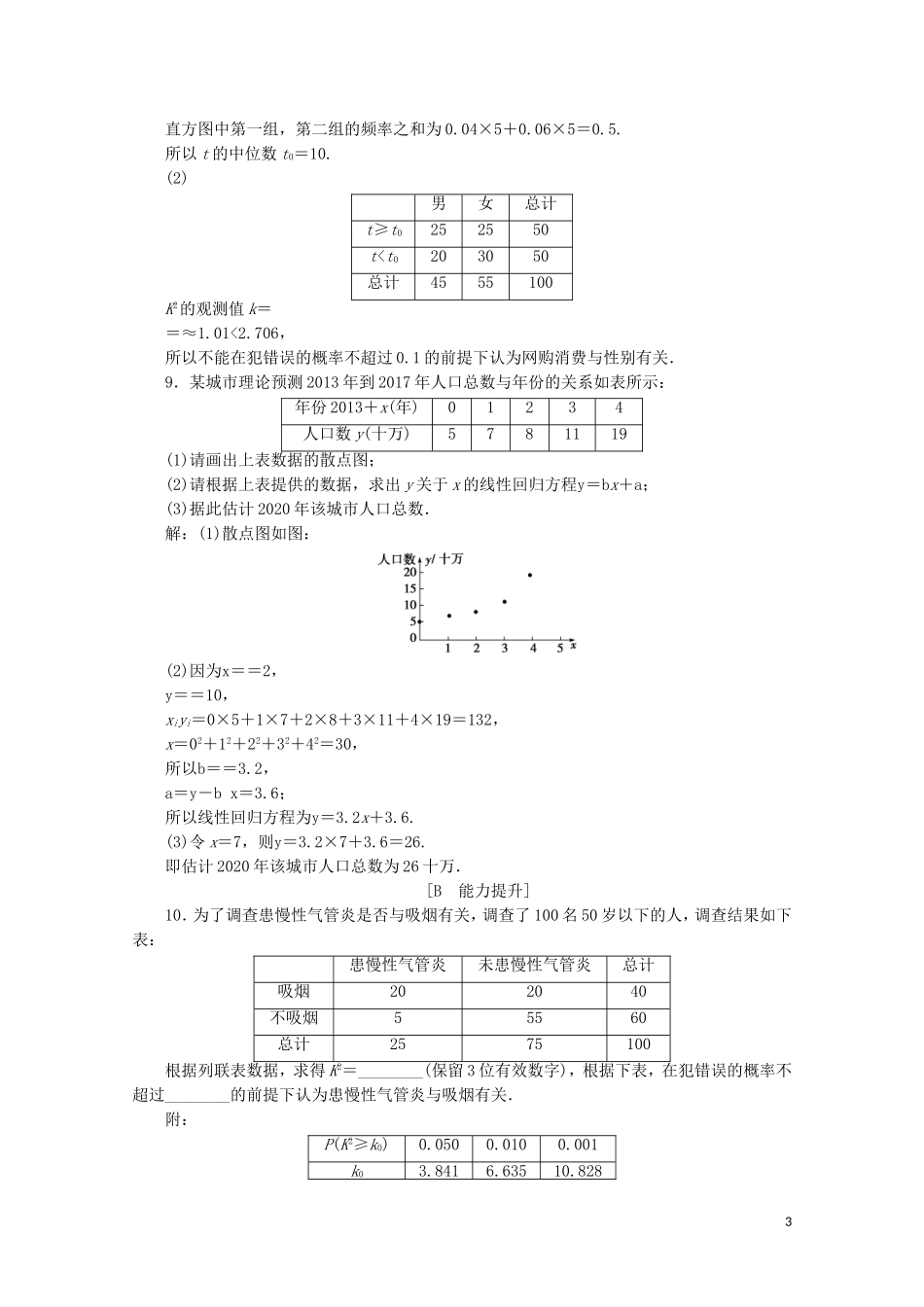 高中数学 第三章 统计案例 章末演练轻松闯关（含解析）新人教A版选修2-3-新人教A版高二选修2-3数学试题_第3页