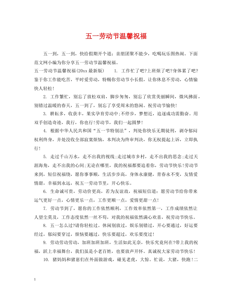 五一劳动节温馨祝福_第1页