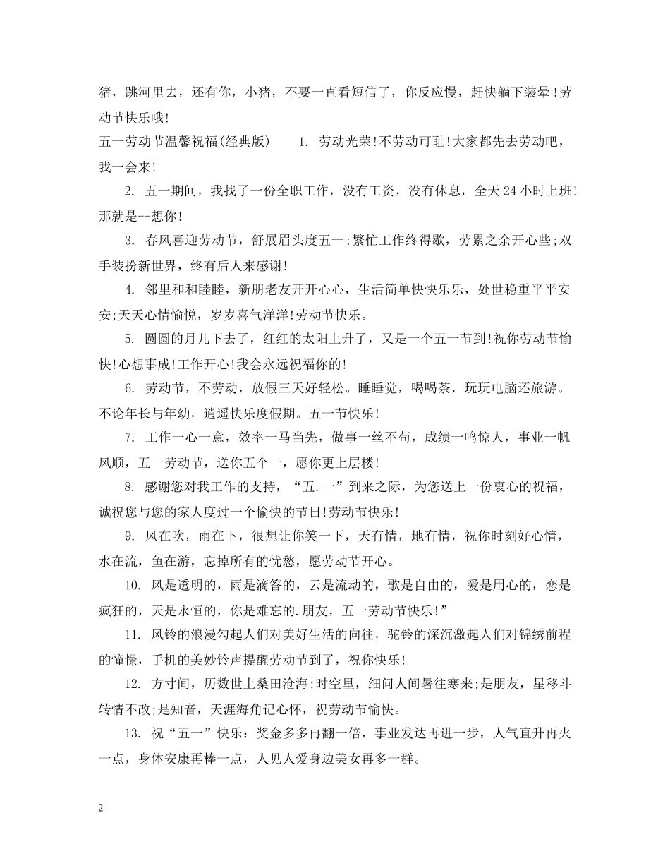 五一劳动节温馨祝福_第2页