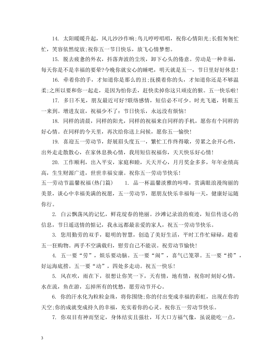 五一劳动节温馨祝福_第3页