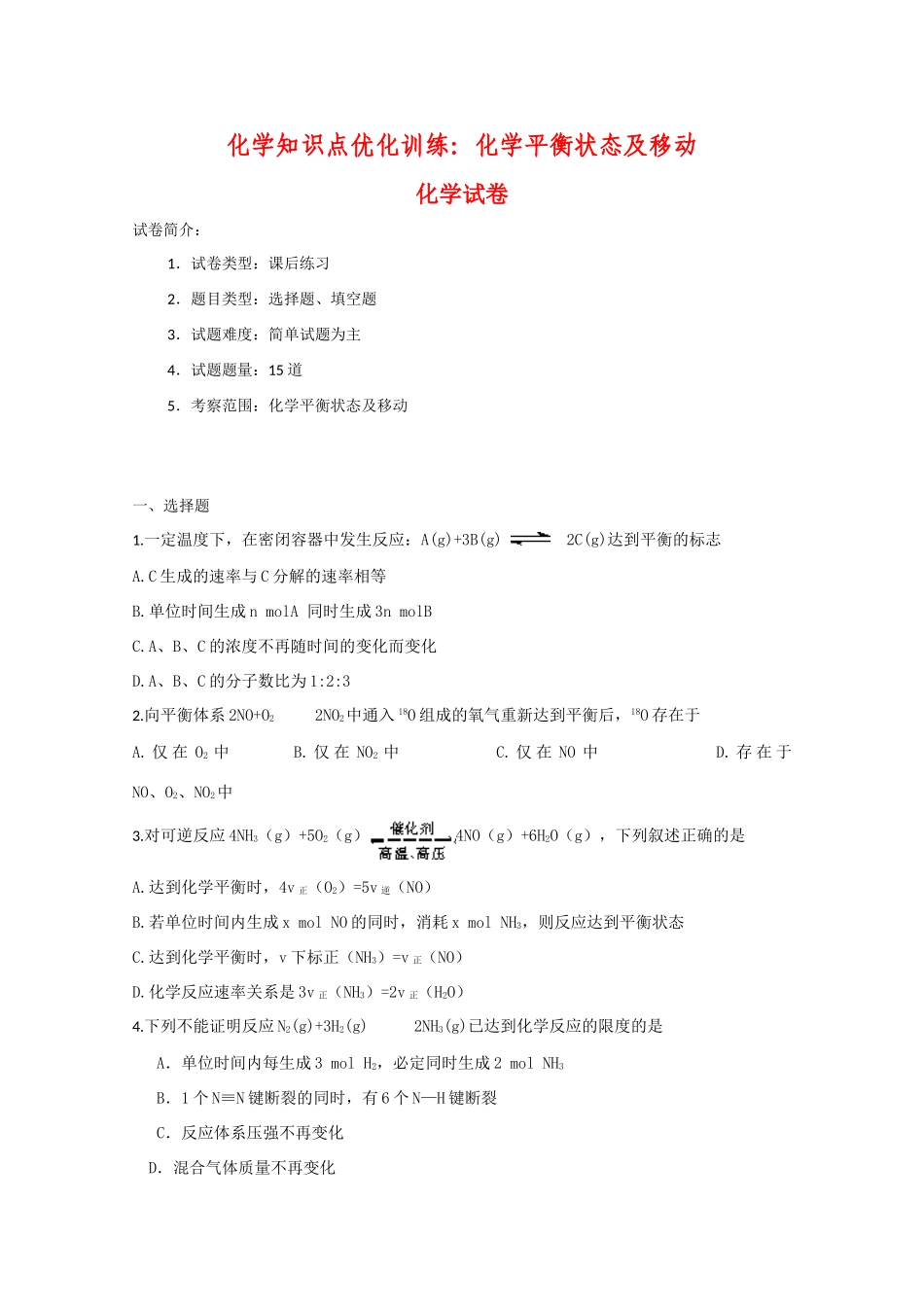 高一化学知识点优化训练：化学平衡状态及移动 全国通用_第1页