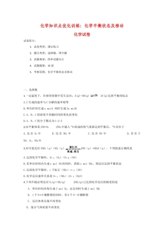 高一化学知识点优化训练：化学平衡状态及移动 全国通用