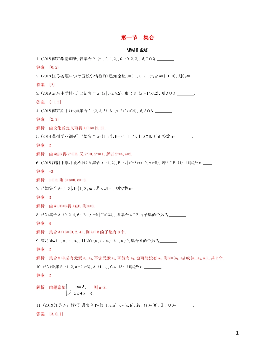 （江苏专用）高考数学大一轮复习 第一章 1 第一节 集合精练-人教版高三全册数学试题_第1页