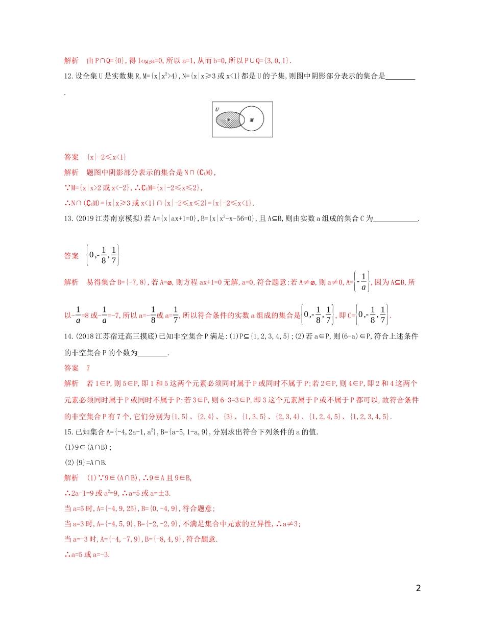 （江苏专用）高考数学大一轮复习 第一章 1 第一节 集合精练-人教版高三全册数学试题_第2页