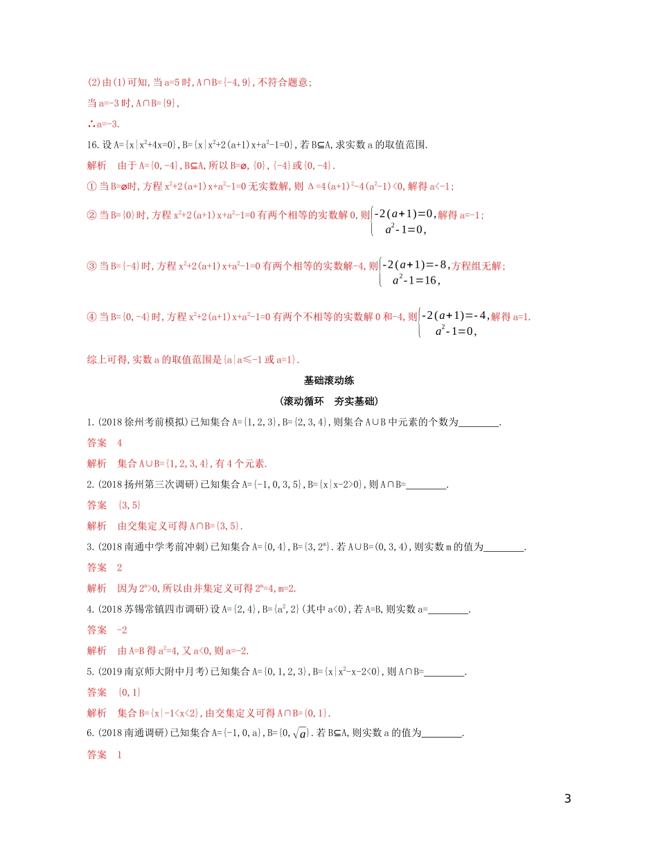 （江苏专用）高考数学大一轮复习 第一章 1 第一节 集合精练-人教版高三全册数学试题_第3页