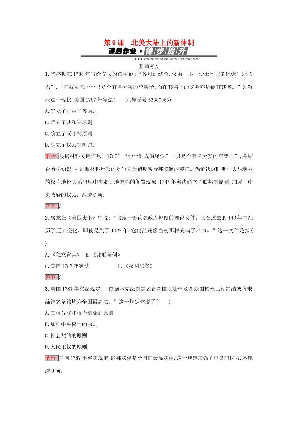 高中历史 第三单元 近代西方资本主义政体的建立 9 北美大陆上的新体制练习 岳麓版必修1-岳麓版高一必修1历史试题_第1页