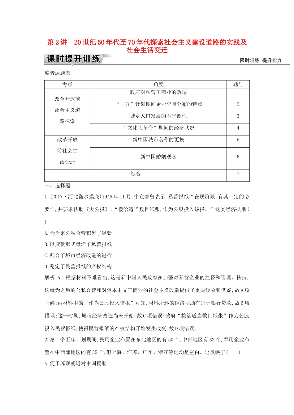 （通史版）高考历史一轮复习 板块九 第2讲 20世纪50年代至70年代探索社会主义建设道路的实践及社会生活变迁练习-人教版高三全册历史试题_第1页