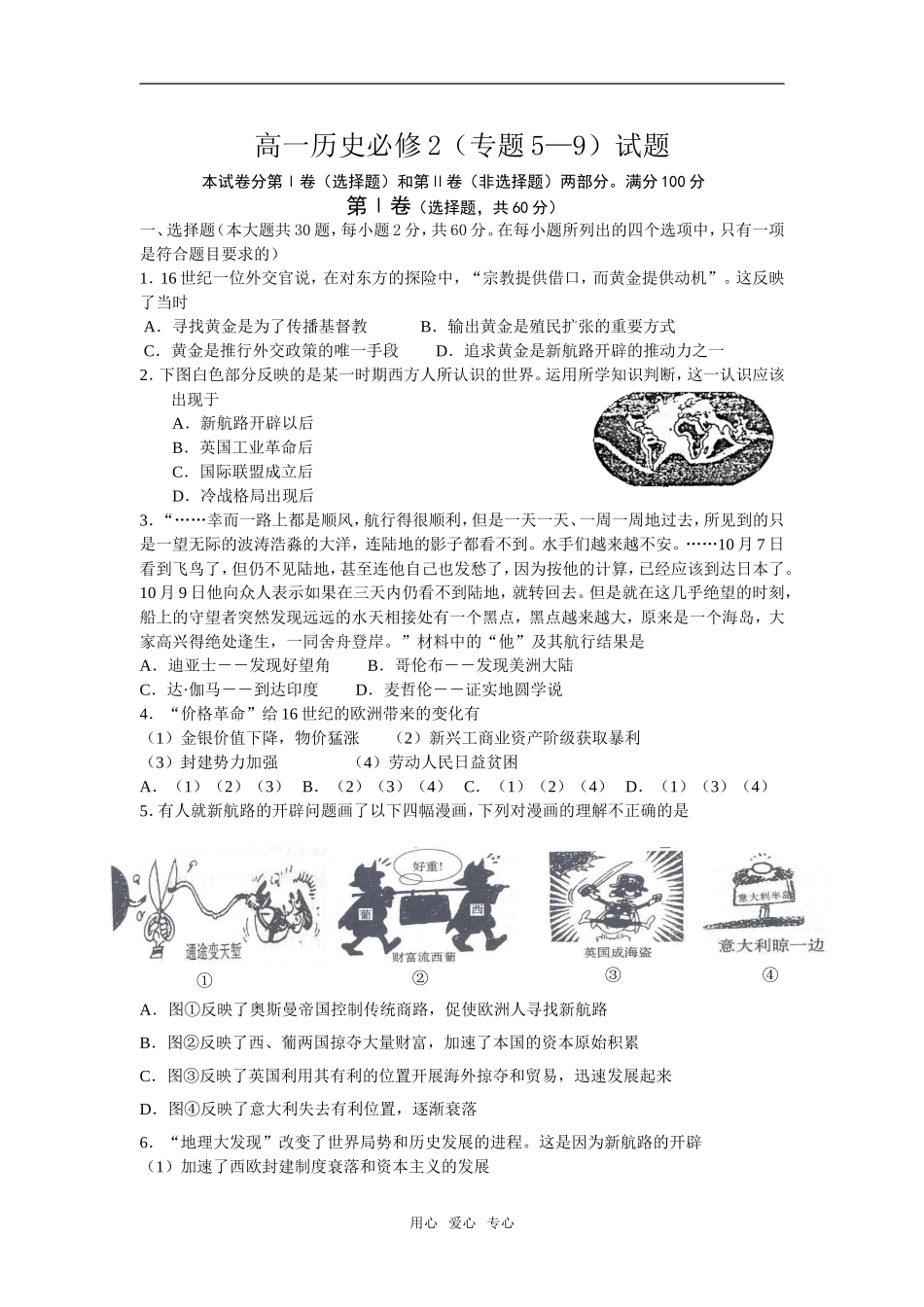 浙江省宁波地区高一历史（专题5—9）试题必修2_第1页