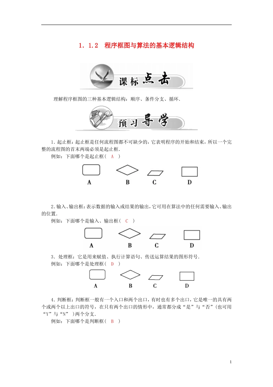 高中数学 1.1.2程序框图与算法的基本逻辑结构练习案 新人教A版必修3-新人教A版高二必修3数学试题_第1页