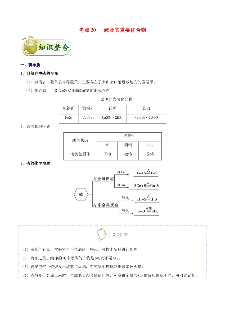备战高考化学 一遍过考点20 硫及其重要化合物（含解析）-人教版高三全册化学试题_第1页