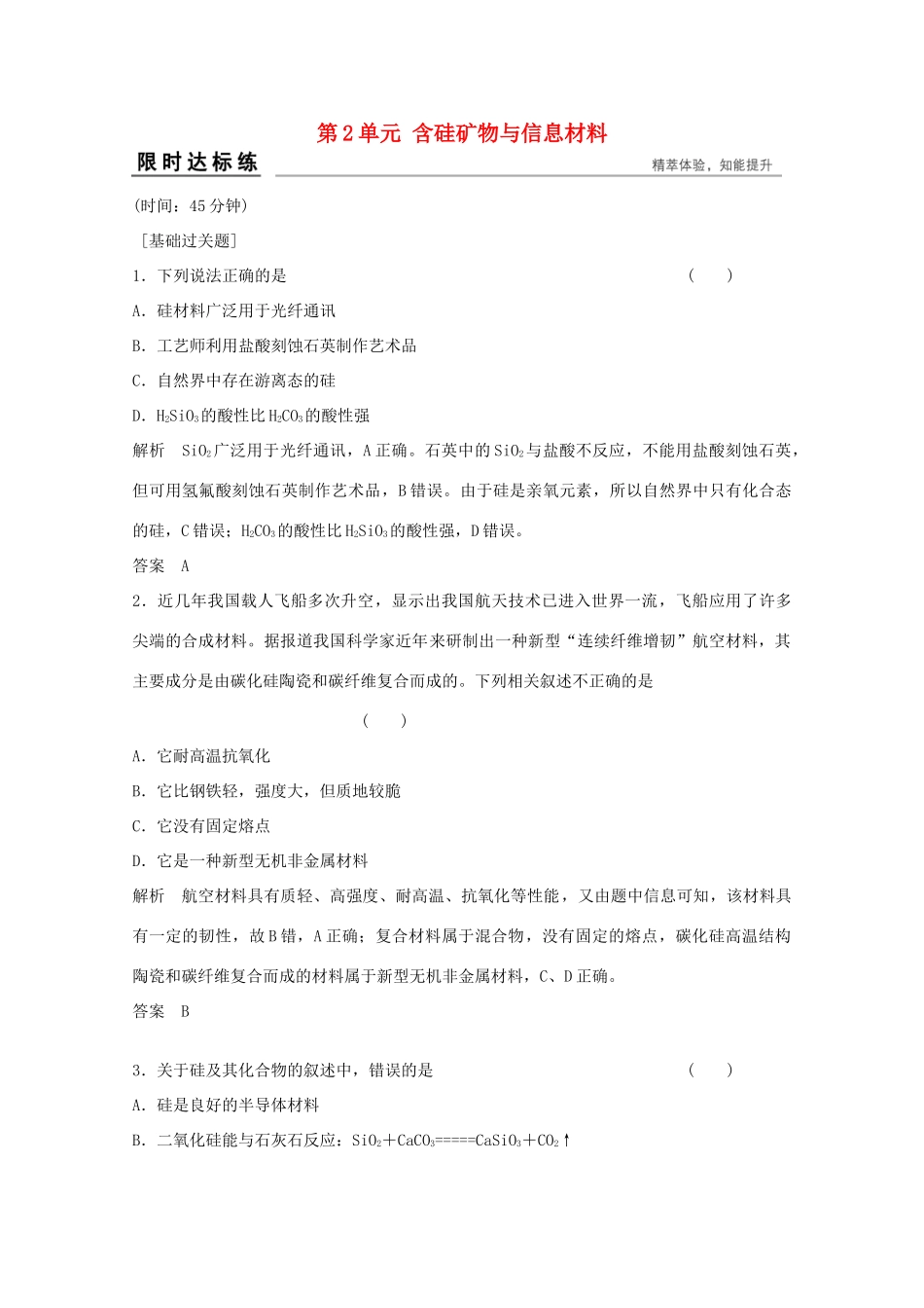 浙江省高考化学总复习 专题4 常见非金属及其化合物 4.2 含硅矿物与信息材料（选考部分，B版）苏教版-苏教版高三全册化学试题_第1页