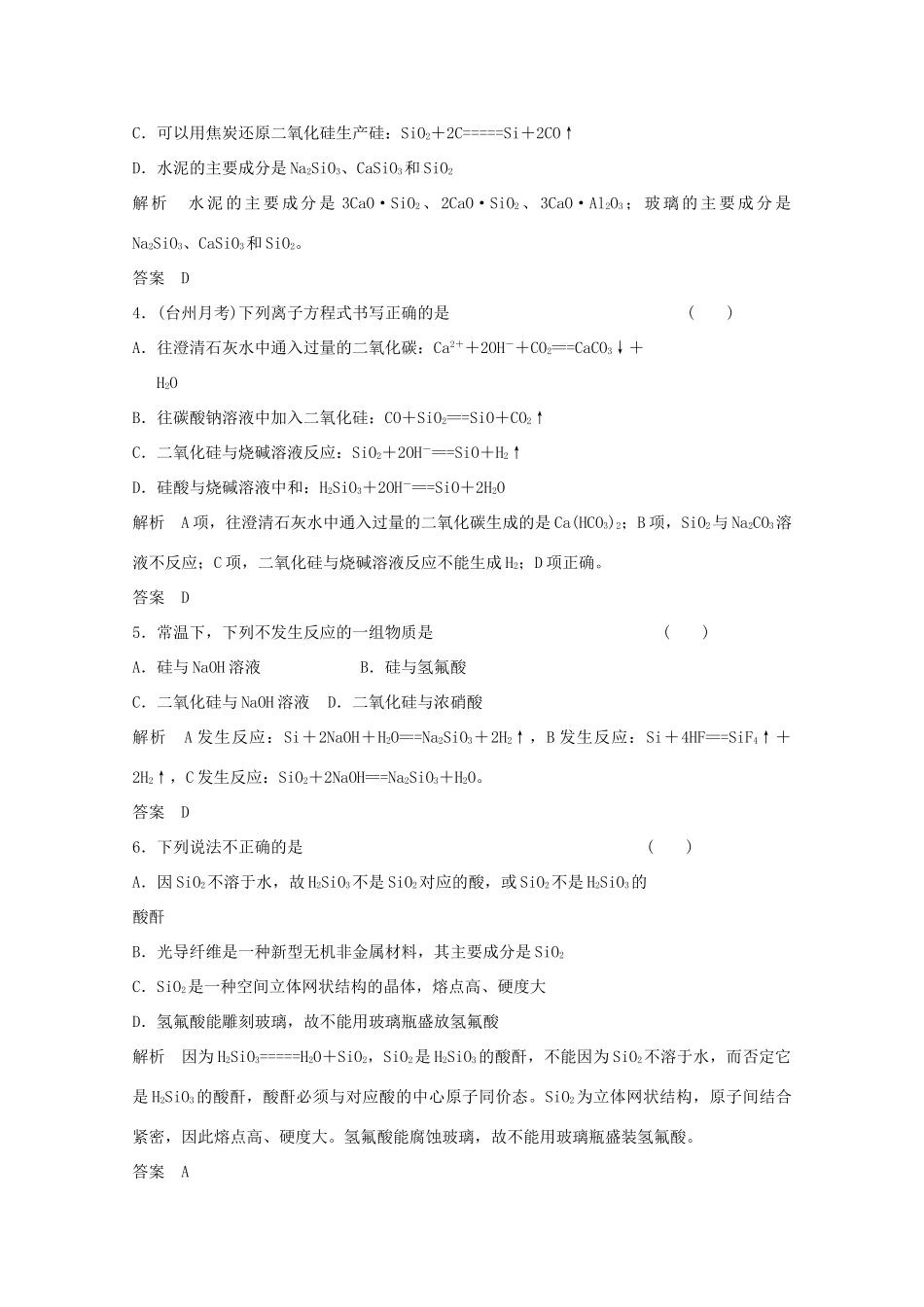 浙江省高考化学总复习 专题4 常见非金属及其化合物 4.2 含硅矿物与信息材料（选考部分，B版）苏教版-苏教版高三全册化学试题_第2页