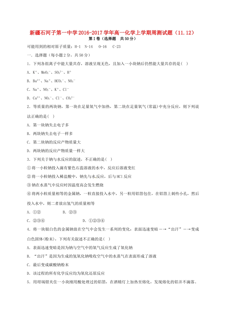 高一化学上学期周测试题（11.12）-人教版高一全册化学试题_第1页