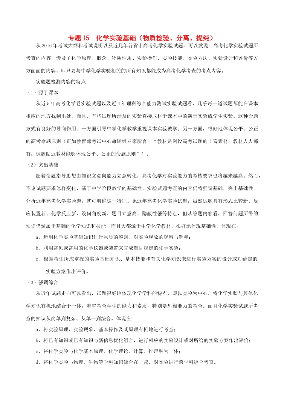 备战高考化学（精讲精练精析）专题15 化学实验基础（物质检验、分离、提纯）试题（含解析）-人教版高三全册化学试题_第1页
