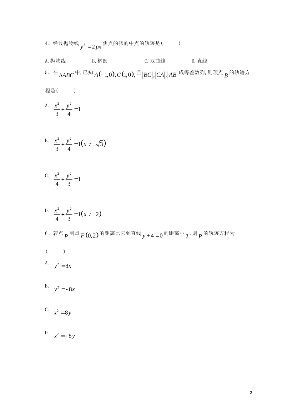 高二数学 寒假作业（22）圆锥曲线与方程综合 文 新人教A版-新人教A版高二全册数学试题_第2页