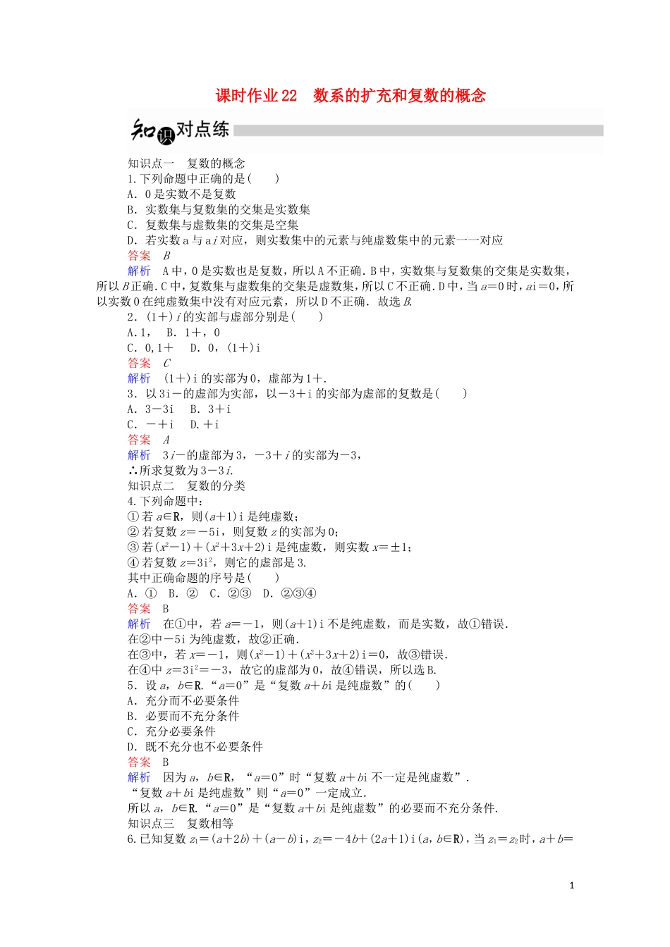高中数学 3.1.1 数系的扩充和复数的概念课时作业（含解析）新人教A版选修2-2-新人教A版高二选修2-2数学试题_第1页