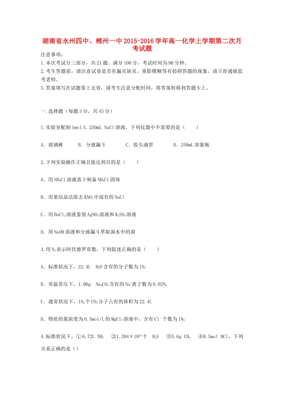 湖南省永州四中、郴州一中高一化学上学期第二次月考试题-人教版高一全册化学试题_第1页