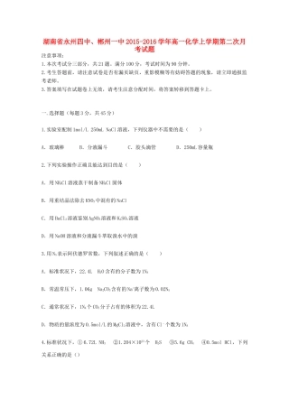 湖南省永州四中、郴州一中高一化学上学期第二次月考试题-人教版高一全册化学试题