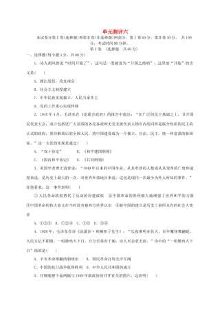 高中历史 第六单元 中国社会主义的政治建设与祖国统一单元测评 岳麓版必修1-岳麓版高一必修1历史试题