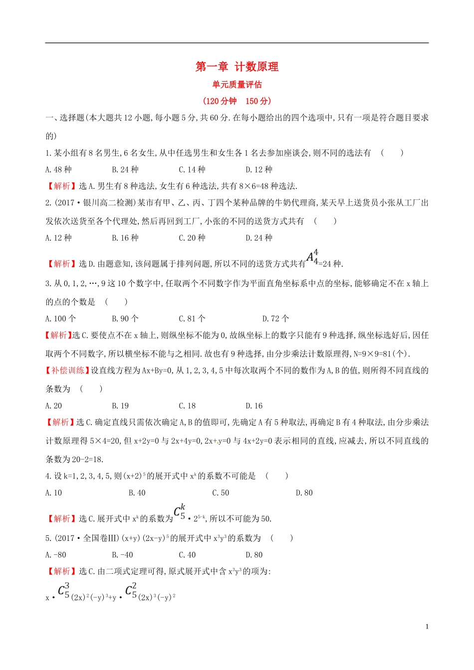 高中数学 第一章 计数原理单元质量评估 新人教A版选修2-3-新人教A版高二选修2-3数学试题_第1页