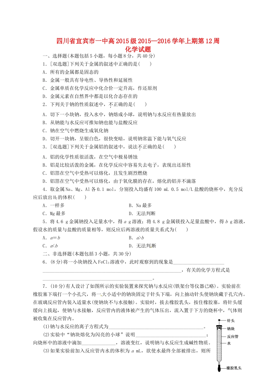 四川省宜宾市一中高一化学上学期第12周试题-人教版高一全册化学试题_第1页