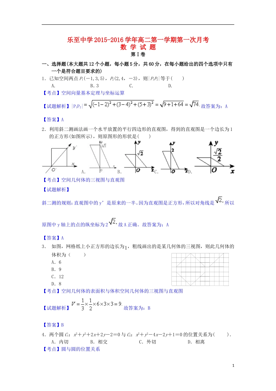 高二数学上学期第一次月考试题（含解析）-人教版高二全册数学试题_第1页