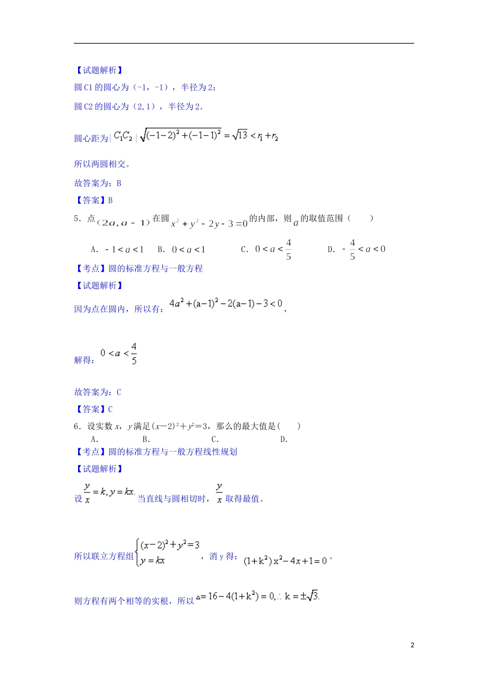 高二数学上学期第一次月考试题（含解析）-人教版高二全册数学试题_第2页