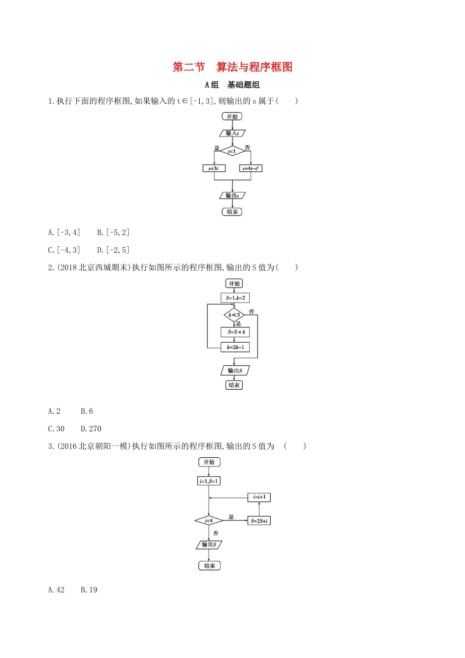 （北京专用）高考数学一轮复习 第十一章 复数、算法、推理与证明 第二节 算法与程序框图夯基提能作业本 文-人教版高三全册数学试题_第1页
