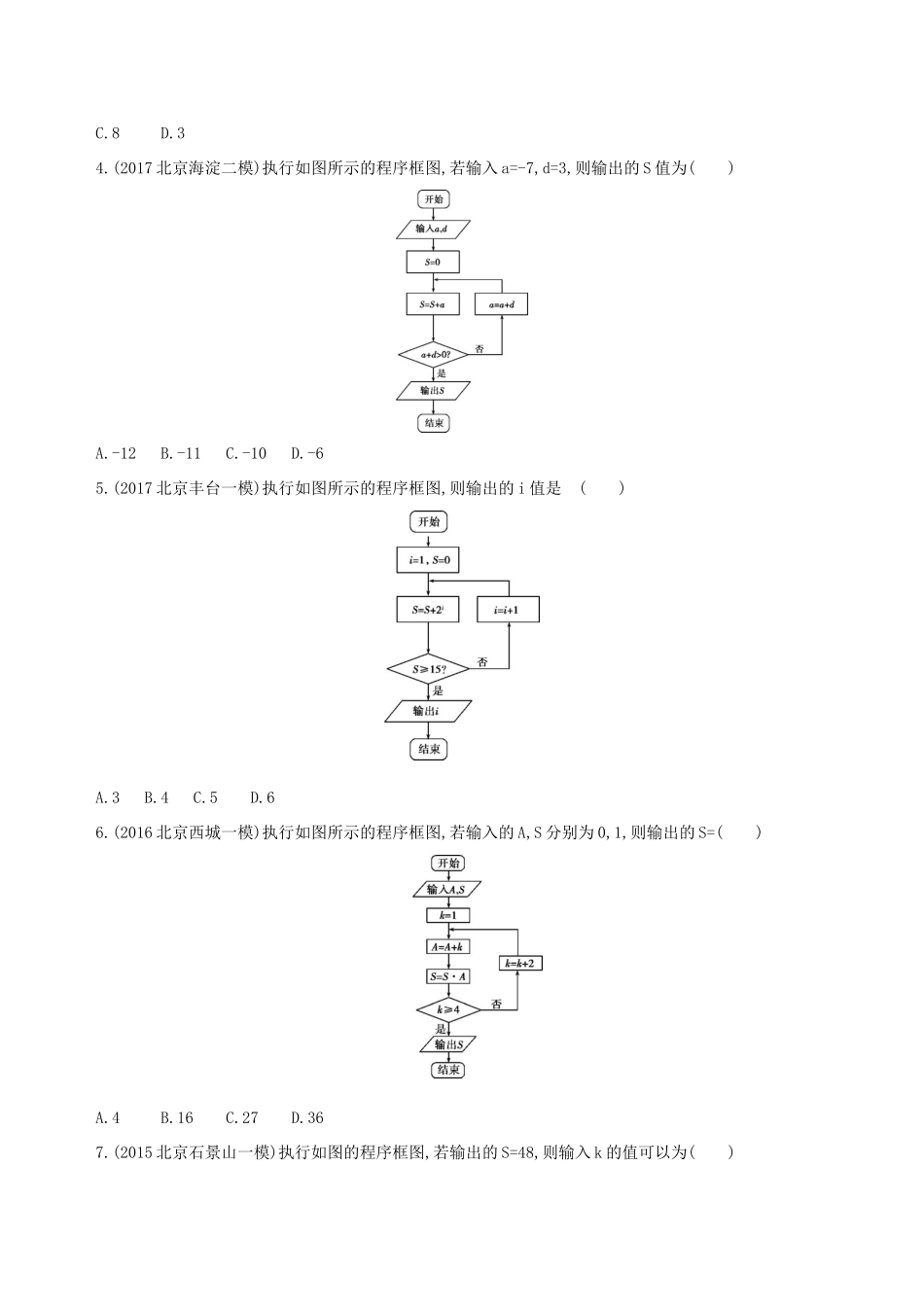 （北京专用）高考数学一轮复习 第十一章 复数、算法、推理与证明 第二节 算法与程序框图夯基提能作业本 文-人教版高三全册数学试题_第2页