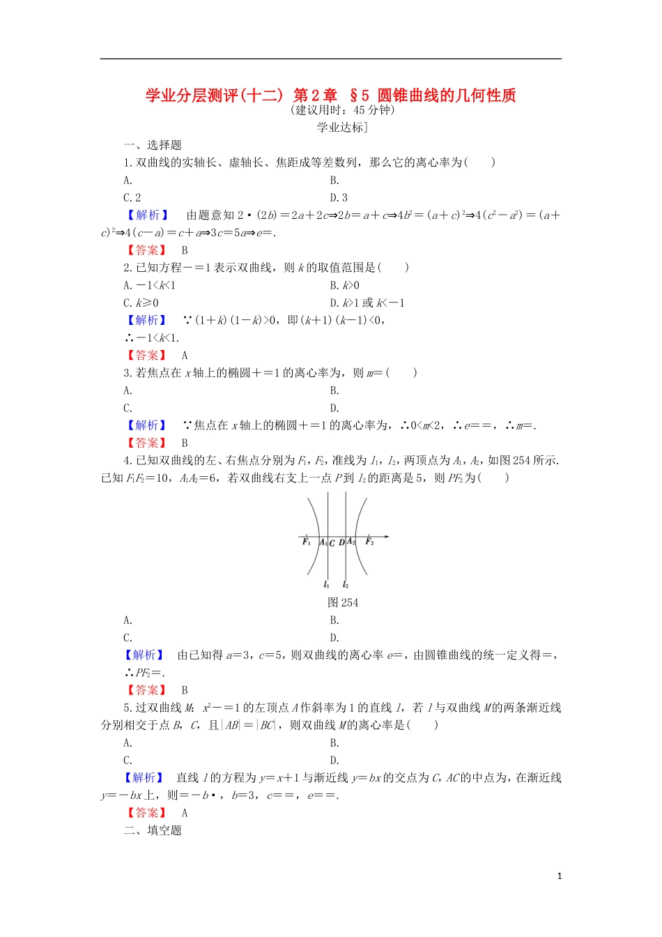高中数学 第2章 圆锥曲线 2.5 圆锥曲线的几何性质学业分层测评 北师大版选修4-1-北师大版高二选修4-1数学试题_第1页