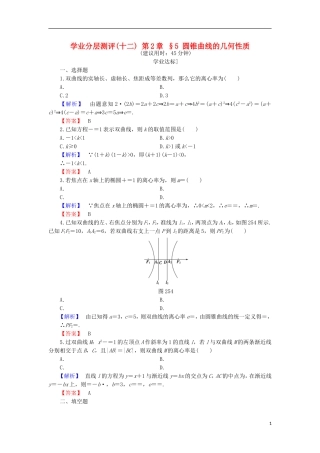 高中数学 第2章 圆锥曲线 2.5 圆锥曲线的几何性质学业分层测评 北师大版选修4-1-北师大版高二选修4-1数学试题