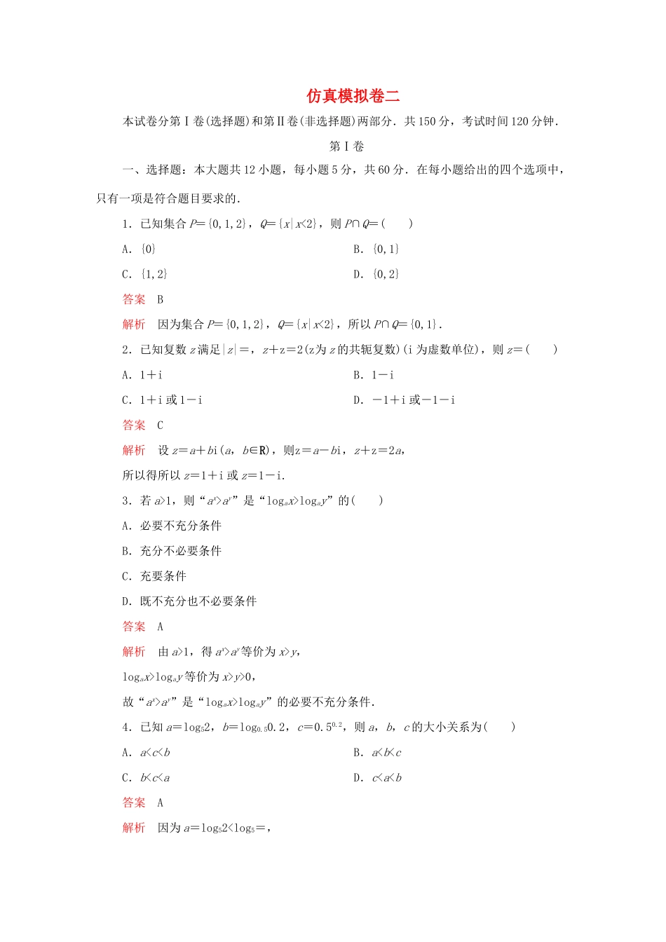高考数学大二轮复习 冲刺创新专题 仿真模拟卷二 文-人教版高三全册数学试题_第1页