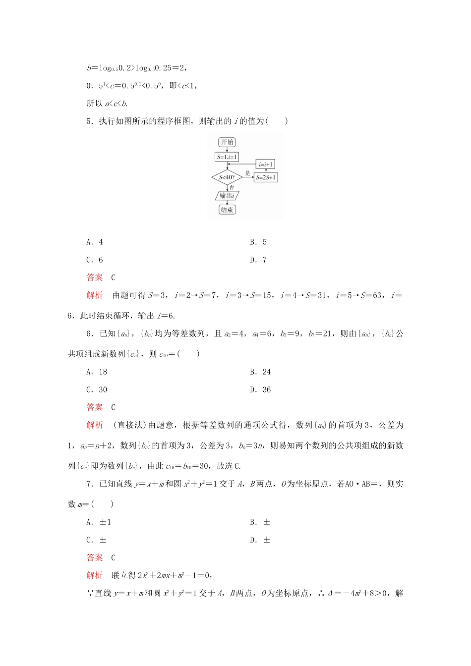 高考数学大二轮复习 冲刺创新专题 仿真模拟卷二 文-人教版高三全册数学试题_第2页