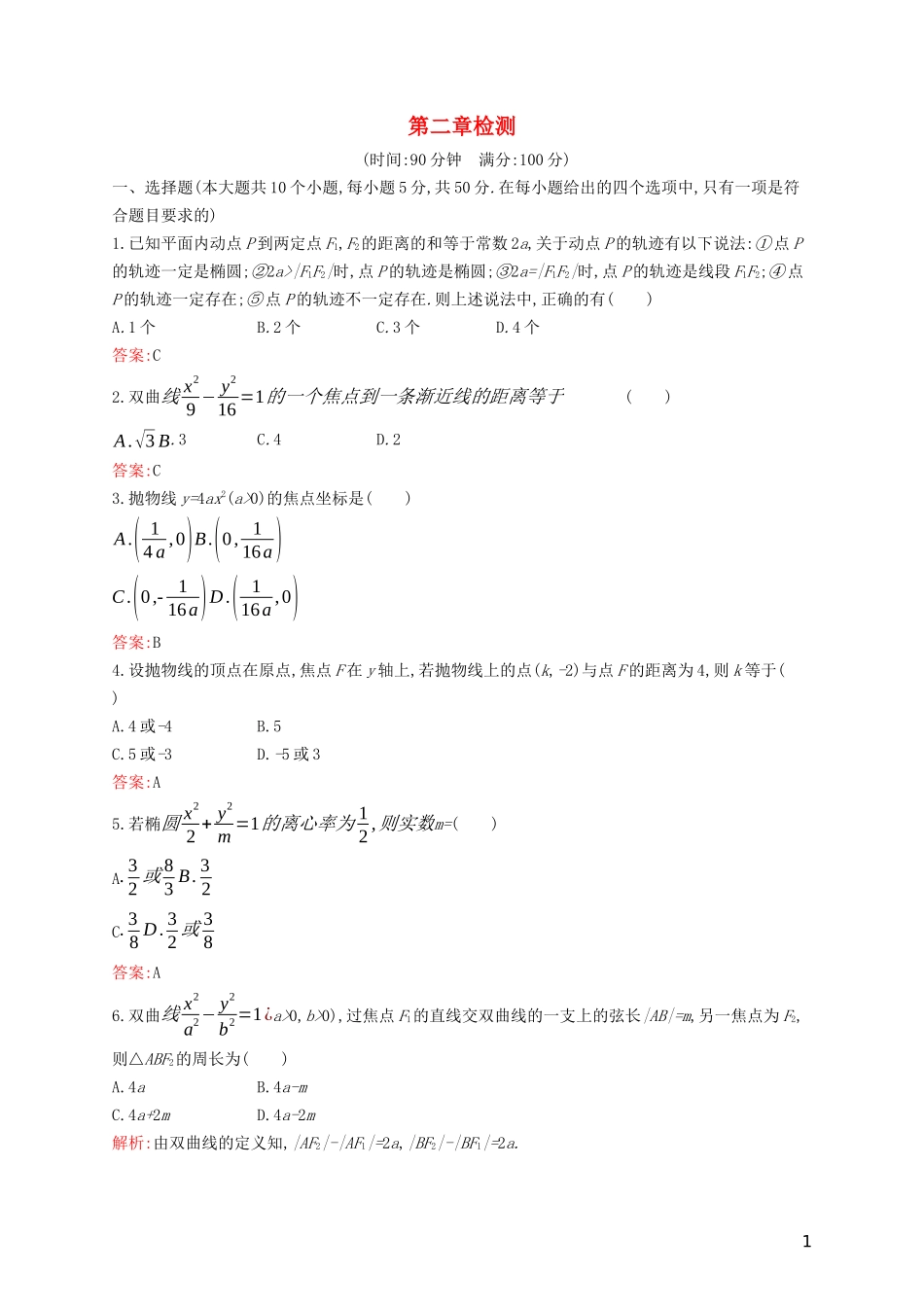 高中数学 第二章 圆锥曲线与方程检测（含解析）新人教B版选修1-1-新人教B版高二选修1-1数学试题_第1页